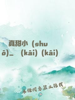 嬌嬌真甜小說(shuō)