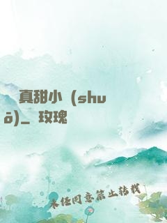 嬌嬌真甜小說(shuō)