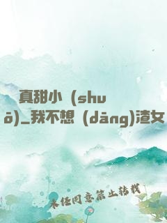 嬌嬌真甜小說(shuō)