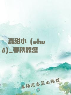 嬌嬌真甜小說(shuō)