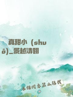 嬌嬌真甜小說(shuō)