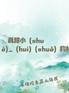 嬌嬌真甜小說(shuō)