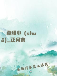 嬌嬌真甜小說(shuō)