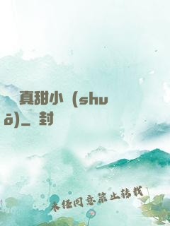 嬌嬌真甜小說(shuō)