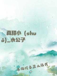 嬌嬌真甜小說(shuō)