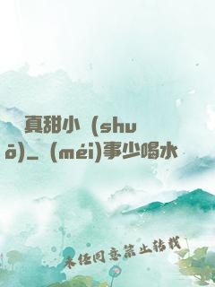 嬌嬌真甜小說(shuō)