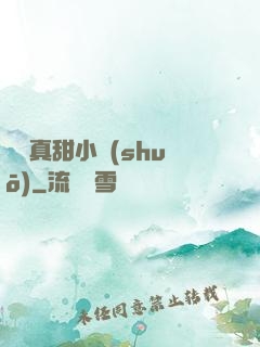 嬌嬌真甜小說(shuō)