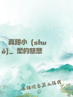 嬌嬌真甜小說(shuō)