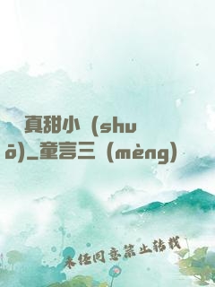 嬌嬌真甜小說(shuō)