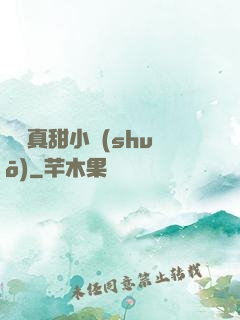 嬌嬌真甜小說(shuō)