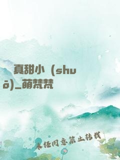 嬌嬌真甜小說(shuō)
