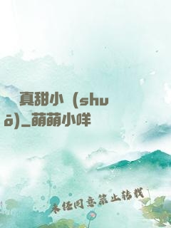 嬌嬌真甜小說(shuō)