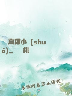 嬌嬌真甜小說(shuō)