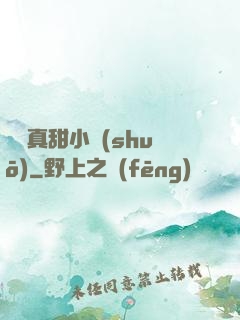 嬌嬌真甜小說(shuō)