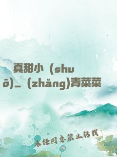 嬌嬌真甜小說(shuō)