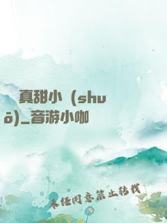 嬌嬌真甜小說(shuō)