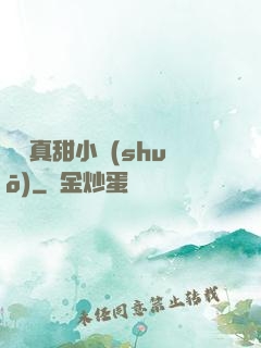 嬌嬌真甜小說(shuō)