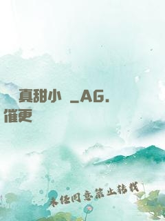 嬌嬌真甜小說