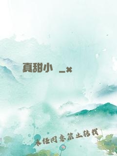 嬌嬌真甜小說