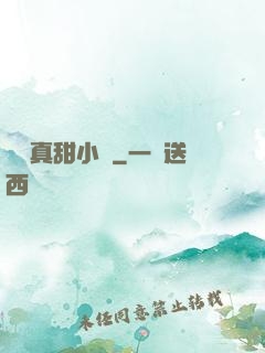 嬌嬌真甜小說