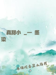 嬌嬌真甜小說
