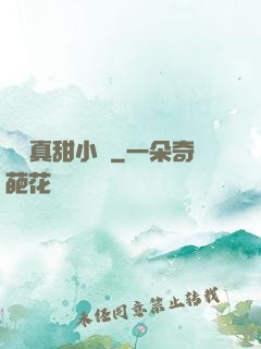 嬌嬌真甜小說