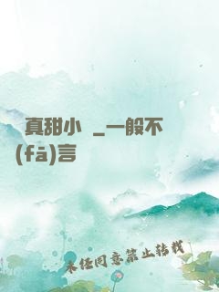 嬌嬌真甜小說