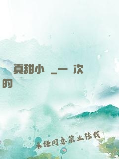 嬌嬌真甜小說