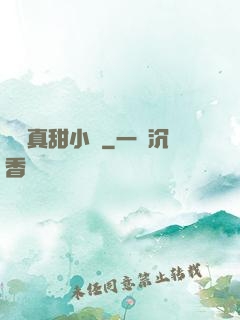 嬌嬌真甜小說