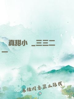嬌嬌真甜小說