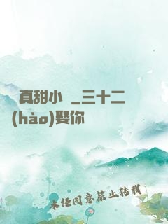 嬌嬌真甜小說