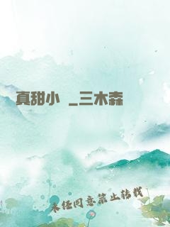 嬌嬌真甜小說