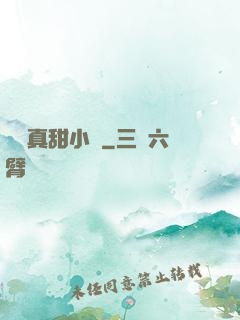 嬌嬌真甜小說