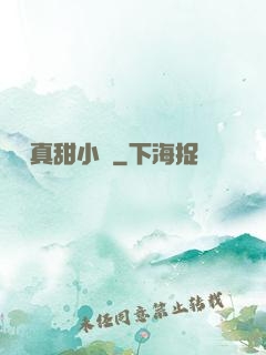 嬌嬌真甜小說