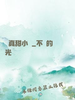 嬌嬌真甜小說