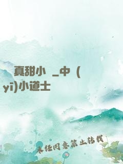 嬌嬌真甜小說
