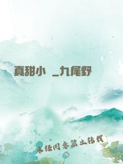 嬌嬌真甜小說