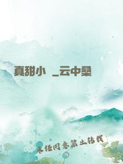 嬌嬌真甜小說