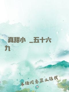 嬌嬌真甜小說