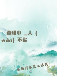嬌嬌真甜小說