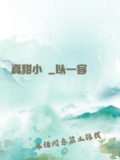 嬌嬌真甜小說