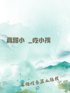 嬌嬌真甜小說