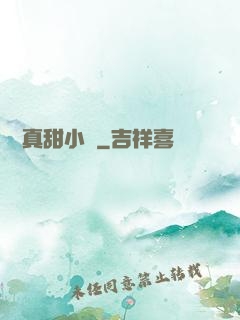 嬌嬌真甜小說