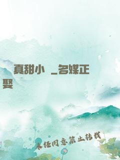嬌嬌真甜小說