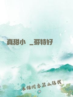 嬌嬌真甜小說