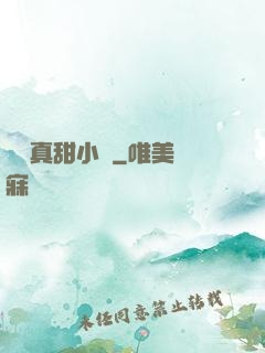 嬌嬌真甜小說