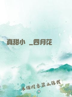 嬌嬌真甜小說