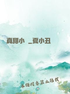嬌嬌真甜小說