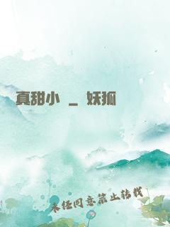 嬌嬌真甜小說