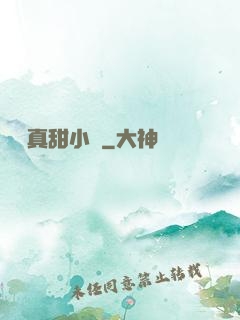 嬌嬌真甜小說